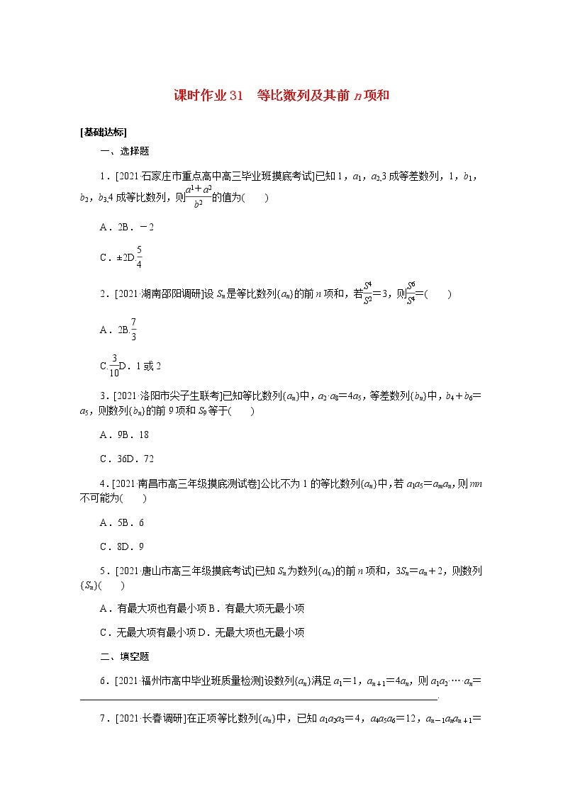 高考数学一轮复习第六章6.3等比数列及其前n项和课时作业理含解析 练习01