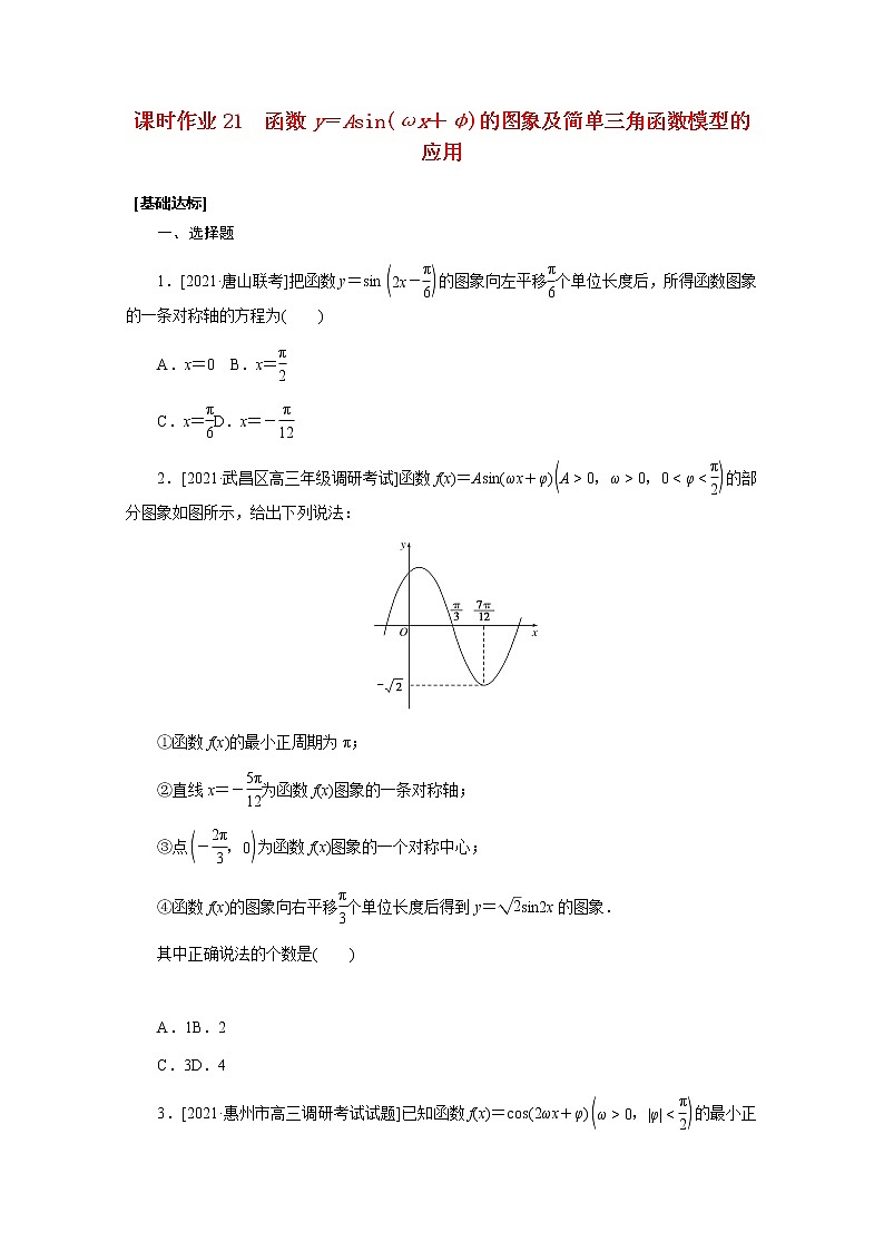 高考数学一轮复习第四章4.4函数y=Asinωx+φ的图象及简单三角函数模型的应用课时作业理含解析第1页