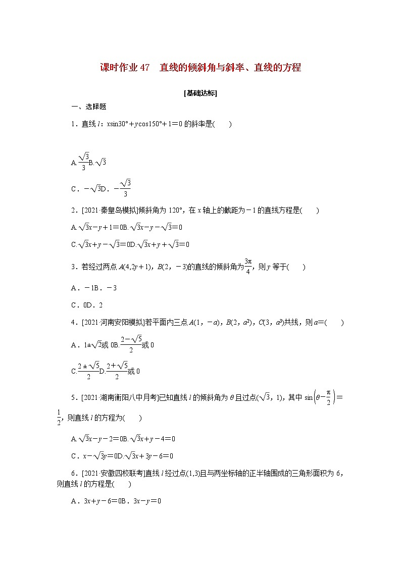 高考数学一轮复习第九章9.1直线的倾斜角与斜率直线的方程课时作业理含解析第1页