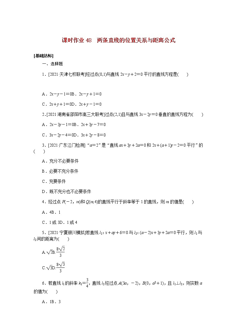 高考数学一轮复习第九章9.2两条直线的位置关系与距离公式课时作业理含解析 练习01