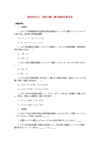 高考数学一轮复习第九章9.4直线与圆圆与圆的位置关系课时作业理含解析