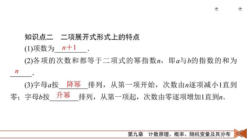 2022版新高考数学人教版一轮课件:第9章 第3讲 二项式定理第6页