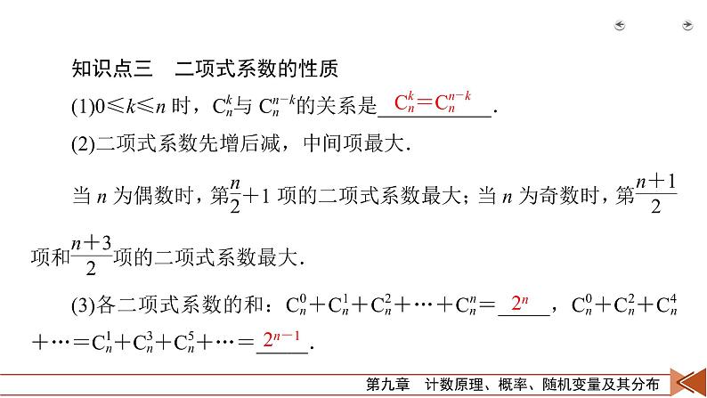 2022版新高考数学人教版一轮课件:第9章 第3讲 二项式定理第7页