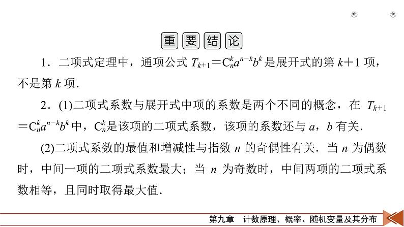 2022版新高考数学人教版一轮课件:第9章 第3讲 二项式定理第8页