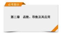 2022版新高考数学人教版一轮课件：高考大题规范解答系列1 函数与导数