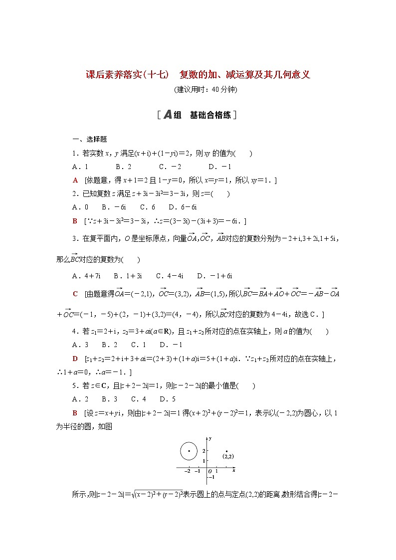 高中数学课后训练十七第七章复数7.2.1复数的加减运算及其几何意义含解析新人教A版必修第二册01