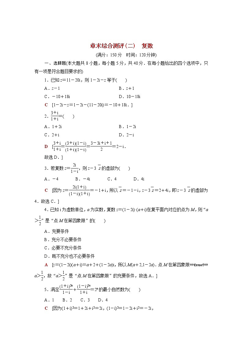 高中数学第七章复数章末综合测评含解析新人教A版必修第二册01