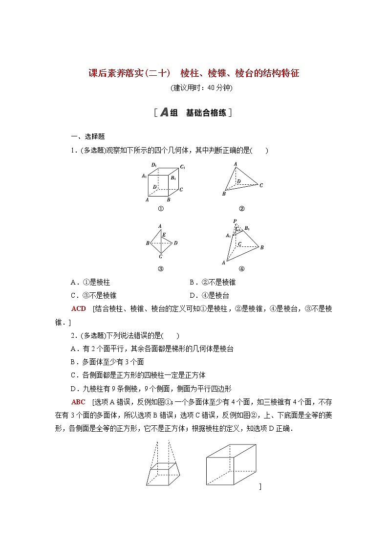 高中数学课后训练二十第八章立体几何初步8.1第1课时棱柱棱锥棱台的结构特征含解析新人教A版必修第二册第1页