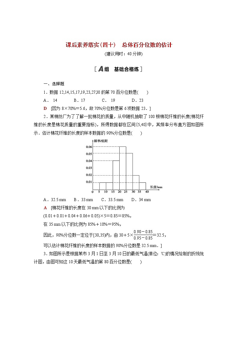 高中数学课后训练四十第九章统计9.2.2总体百分位数的估计含解析新人教A版必修第二册01