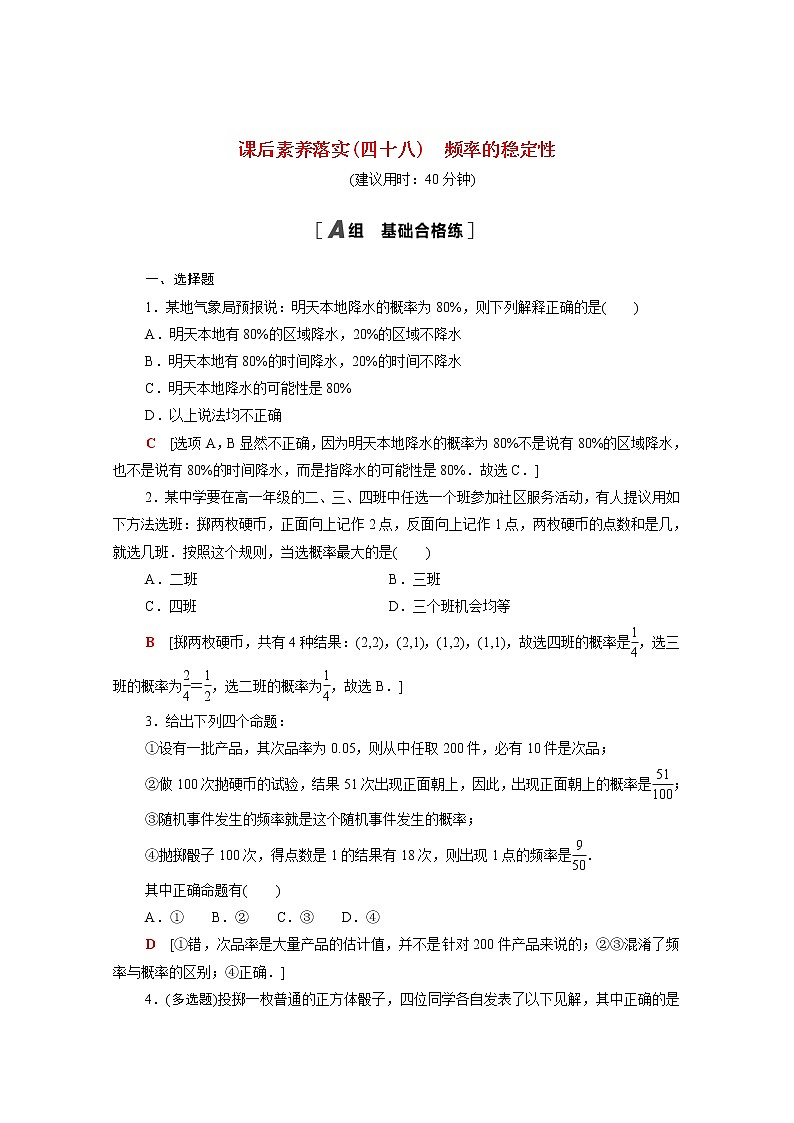 高中数学课后训练四十八第十章概率10.3.1频率的稳定性含解析新人教A版必修第二册第1页