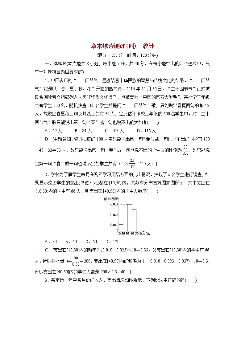 高中数学第九章统计章末综合测评含解析新人教A版必修第二册01