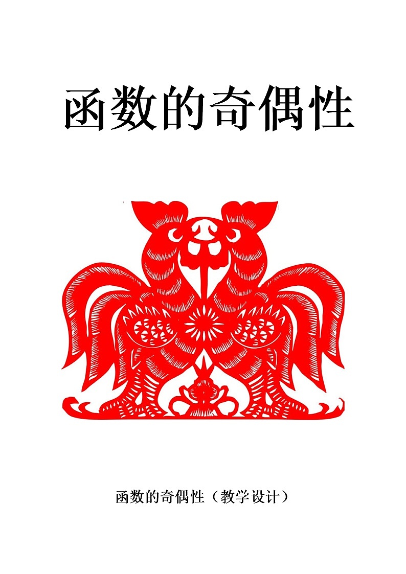 高中数学人教B版必修12.1.4函数的奇偶性教案第1页
