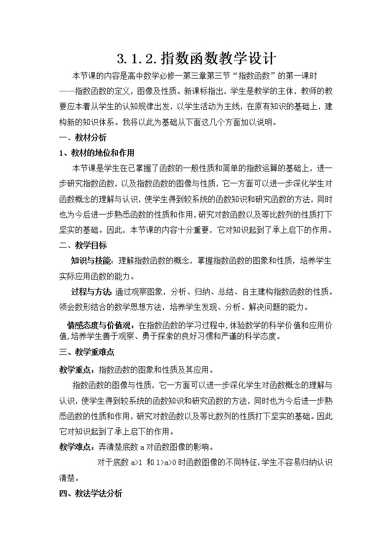 高中数学人教B版必修13.1.2指数函数教案(1)01