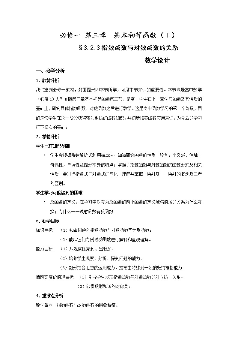 高中数学人教B版必修13.2.3指数函数与对数函数的关系教案01