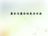 高中數(shù)學(xué)人教B版必修11.1.2集合的表示方法課件（19張）
