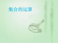 高中数学人教B版必修11.2.2集合的运算课件（21张）