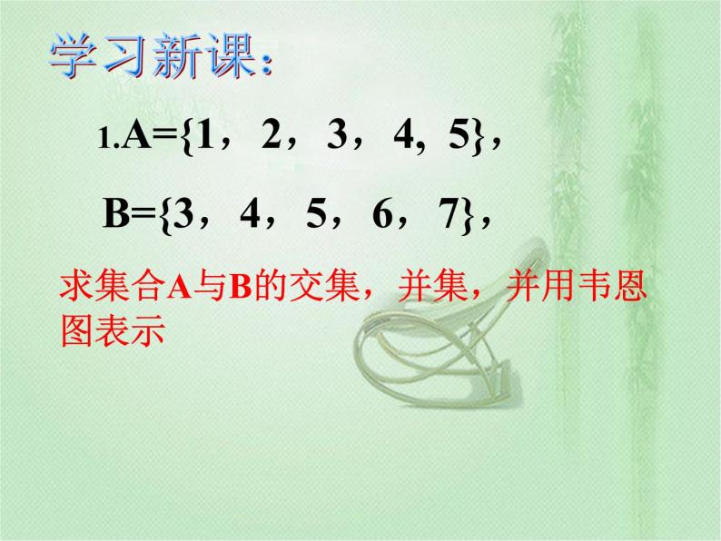 高中数学人教B版必修11.2.2集合的运算课件（21张）07