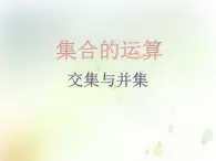 高中數(shù)學(xué)人教B版必修1 1.2.2 集合的運(yùn)算 課件（21張）