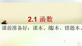 高中人教版新课标B2.1.1函数评课课件ppt
