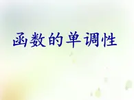 高中數(shù)學(xué)人教B版必修12.1.3函數(shù)的單調(diào)性課件（35張）