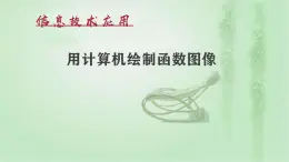 高中數(shù)學(xué)人教B版必修12.1.5用計(jì)算機(jī)作函數(shù)的圖象（選學(xué)）課件（14張）