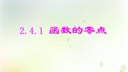 高中数学人教版新课标B必修12.4.1函数的零点教课内容课件ppt