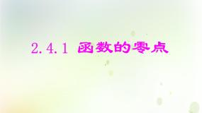 高中数学人教版新课标B必修12.4.1函数的零点教课内容课件ppt