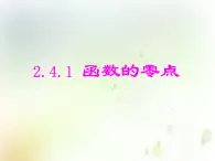 高中數(shù)學(xué)人教B版必修12.4.1函數(shù)的零點(diǎn)課件（16張）