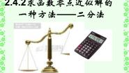 高中数学人教版新课标B必修12.4.2求函数零点近似解的一种计算方法--二分法教学ppt课件