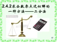 高中数学人教B版必修12.4.2求函数零点近似解的一种计算方法——二分法课件（15张）