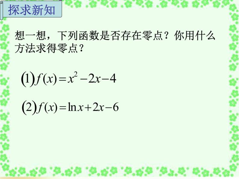 高中数学人教B版必修12.4.2求函数零点近似解的一种计算方法——二分法课件（15张）03