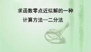 人教版新课标B必修12.4.2求函数零点近似解的一种计算方法--二分法课文内容课件ppt