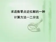 高中數(shù)學(xué)人教B版必修12.4.2求函數(shù)零點(diǎn)近似解的一種計(jì)算方法——二分法課件（30張）