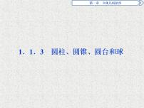 人教版新课标B必修21.1.3圆柱、圆锥、圆台和球背景图ppt课件