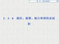 人教版新课标B必修21.1.6棱柱、棱锥、棱台和球的表面积教学演示课件ppt