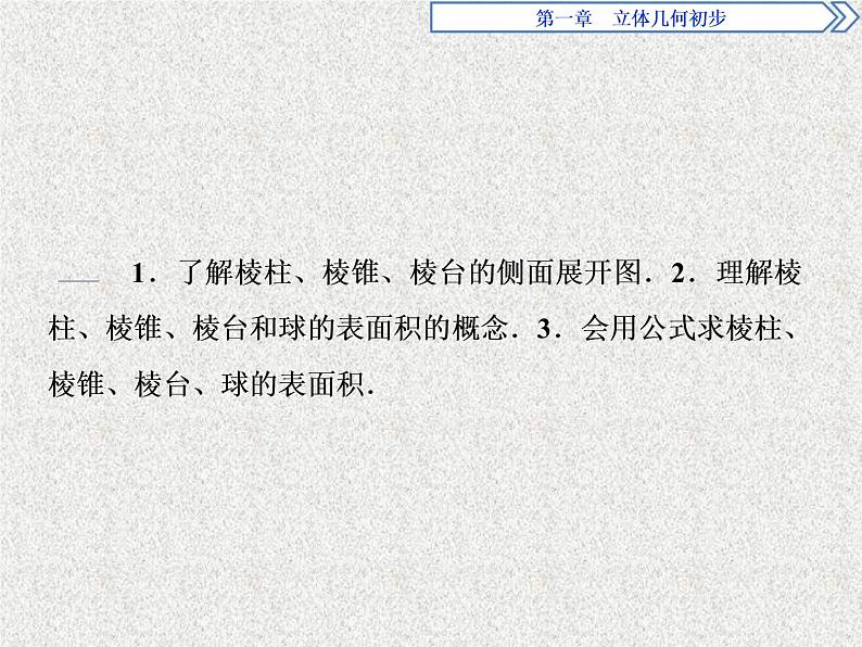 高中数学人教B版必修二1.1.6棱柱棱锥棱台和球的表面积课件(37张)02