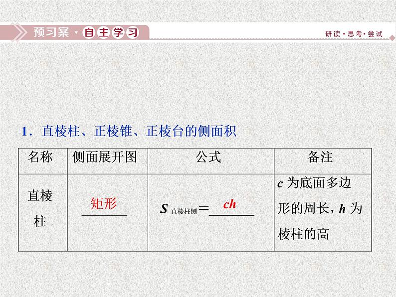 高中数学人教B版必修二1.1.6棱柱棱锥棱台和球的表面积课件(37张)03