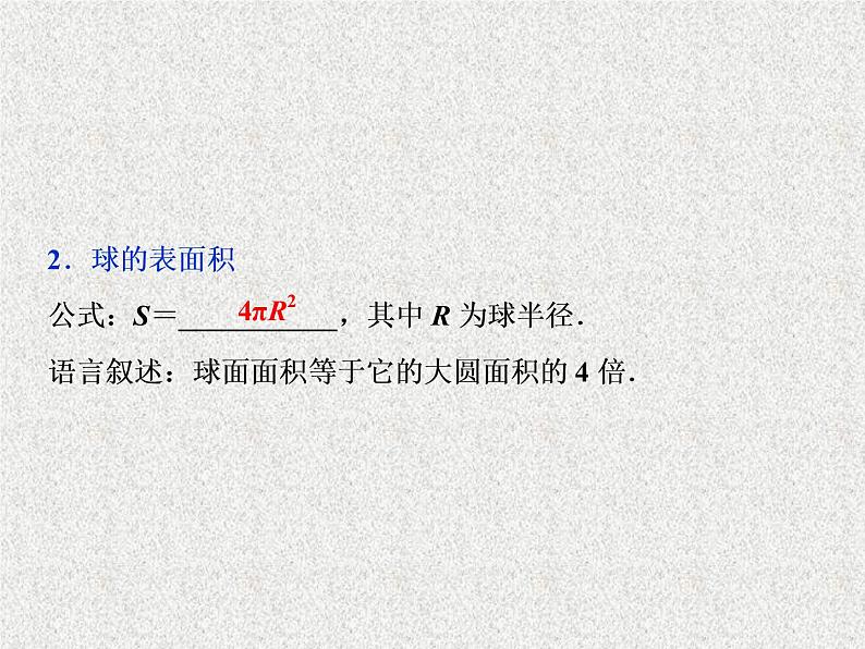 高中数学人教B版必修二1.1.6棱柱棱锥棱台和球的表面积课件(37张)05