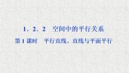 高中数学人教版新课标B必修21.2.2空间中的平行关系备课ppt课件