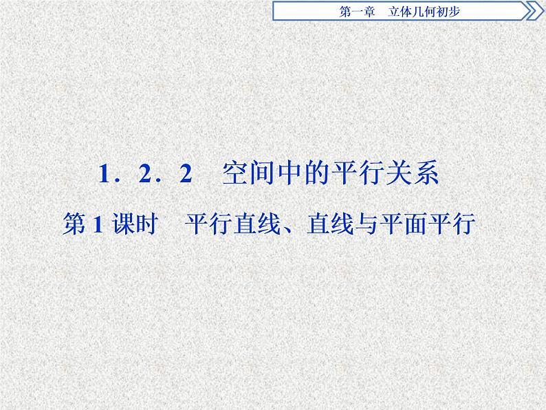 高中数学人教B版必修二1.2.2空间中的平行关系第1课时平行直线直线与平面平行课件(44张)第1页