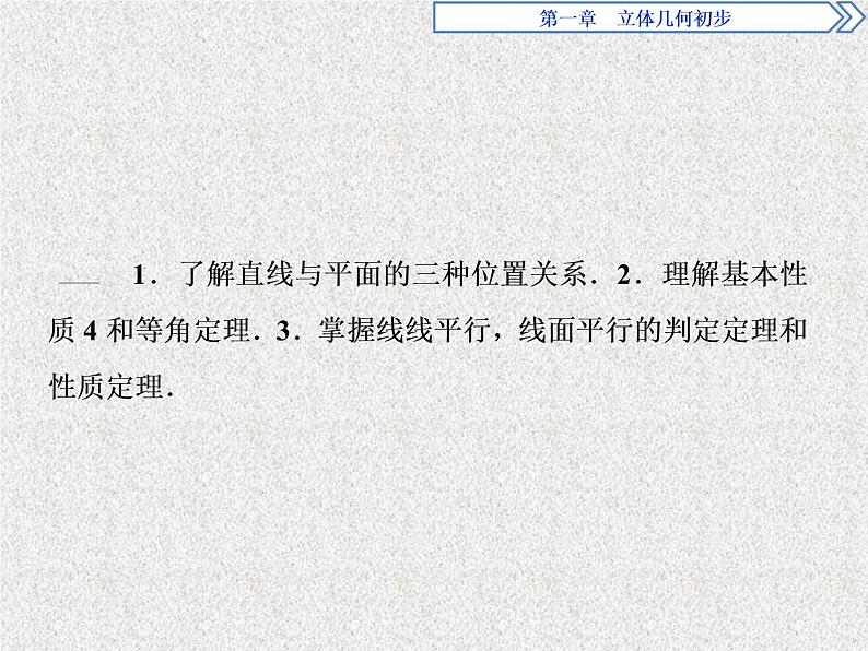 高中数学人教B版必修二1.2.2空间中的平行关系第1课时平行直线直线与平面平行课件(44张)第2页