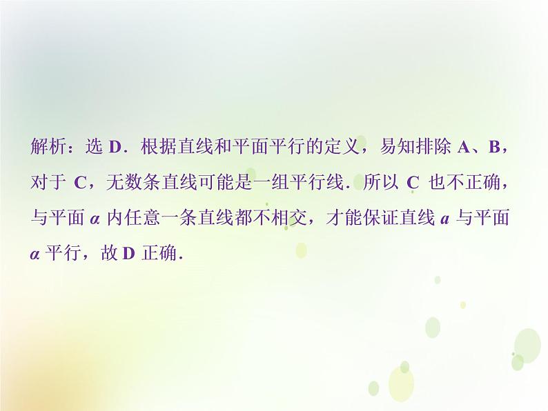 高中数学人教B版必修二1.2.2空间中的平行关系第1课时平行直线直线与平面平行应用案巩固提升课件(25张)02