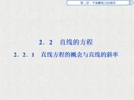 高中数学人教B版必修二2.2.1直线方程的概念与直线的斜率课件（30张）