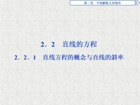 人教版新课标B必修22.2.1直线方程的概念与直线的斜率授课ppt课件