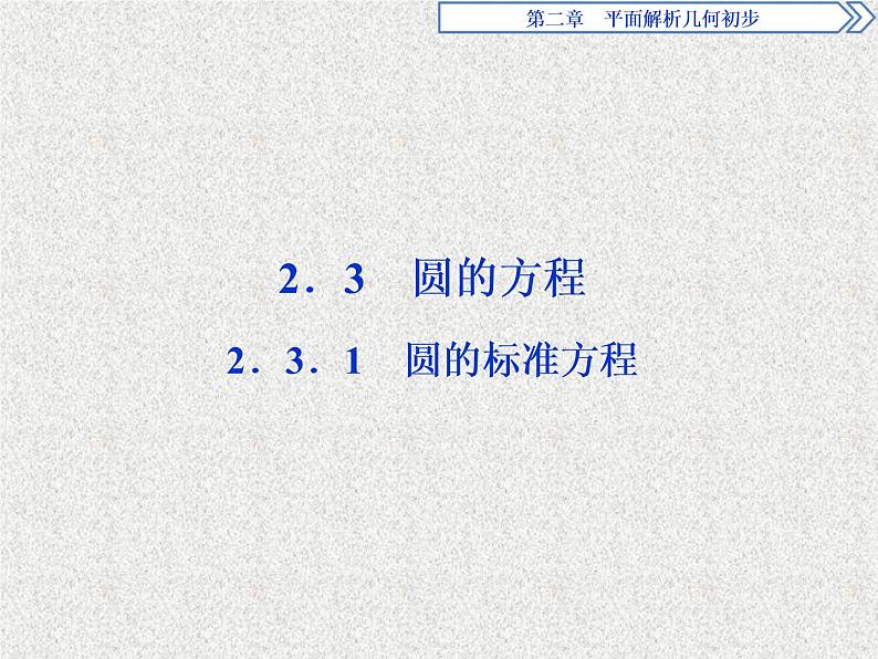 高中数学人教B版必修二2.3.1圆的标准方程课件(40张)01
