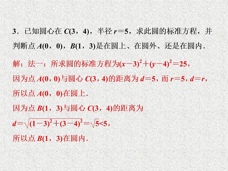 高中数学人教B版必修二2.3.1圆的标准方程课件(40张)08