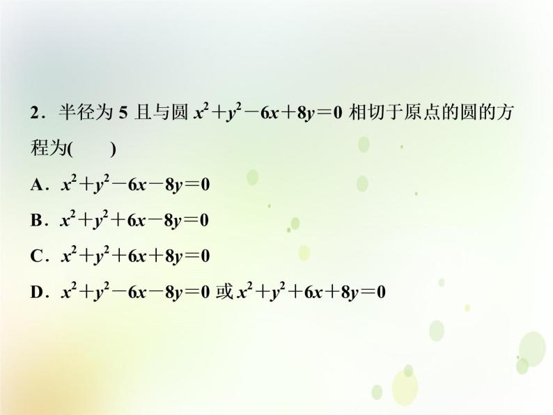 高中数学人教B版必修二2.3.4圆与圆的位置关系应用案巩固提升课件（21张）03