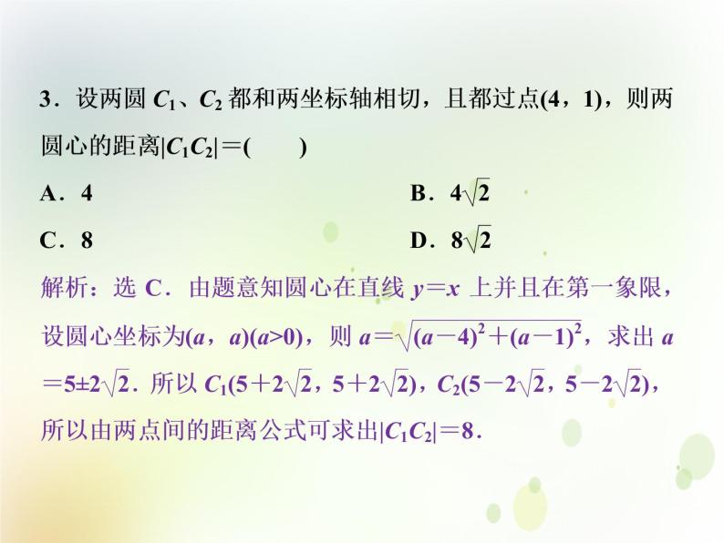 高中数学人教B版必修二2.3.4圆与圆的位置关系应用案巩固提升课件（21张）05