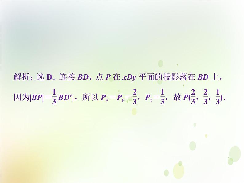 高中数学人教B版必修二2.4.1空间直角坐标系2.4.1应用案巩固提升课件(23张)第2页