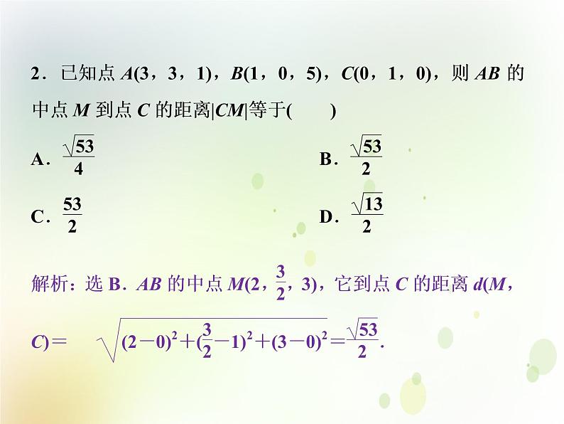高中数学人教B版必修二2.4.2空间两点的距离公式应用案巩固提升课件(21张)02